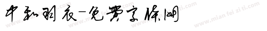 中和羽衣字体转换