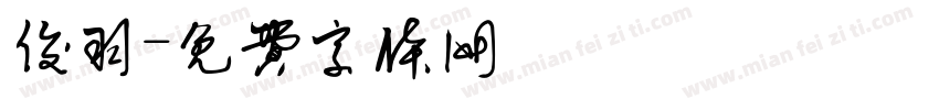 俊羽字体转换