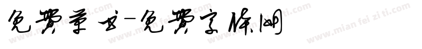 免费草书字体转换
