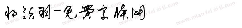 将领羽字体转换