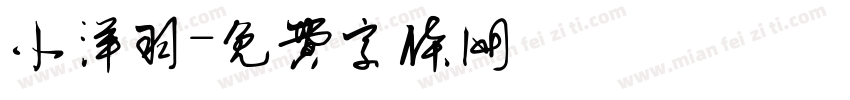 小洋羽字体转换