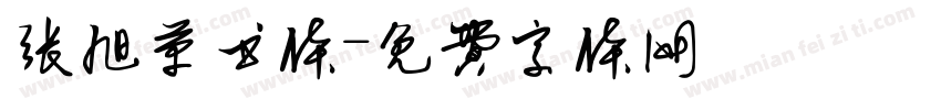 张旭草书体字体转换