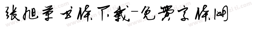 张旭草书体下载字体转换