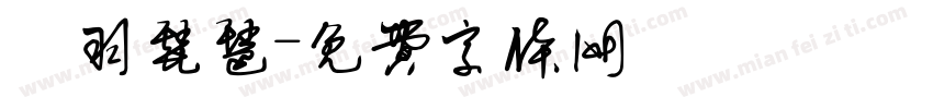徴羽琵琶字体转换