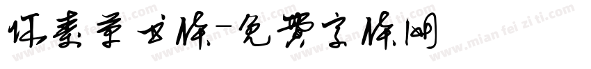 怀素草书体字体转换