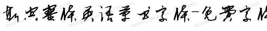 斯宾塞体英语草书字体字体转换