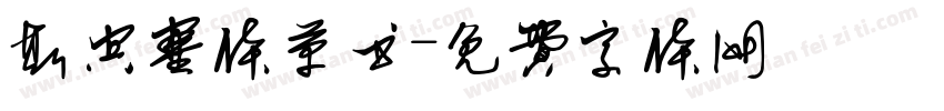 斯宾塞体草书字体转换