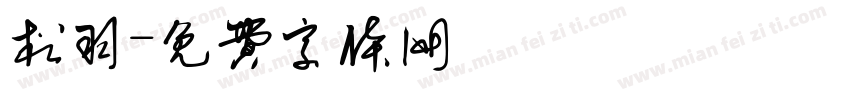 松羽字体转换