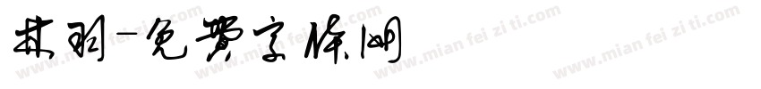 林羽字体转换
