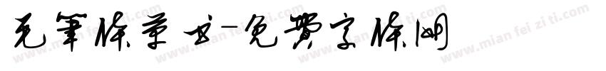 毛笔体草书字体转换