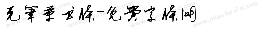 毛笔草书体字体转换