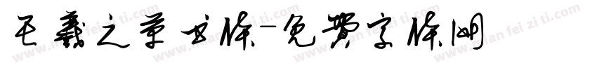 王羲之草书体字体转换