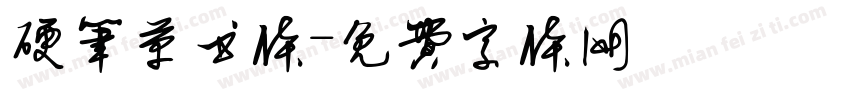 硬笔草书体字体转换