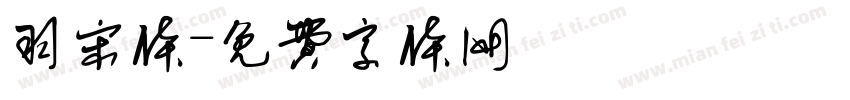 羽宋体字体转换