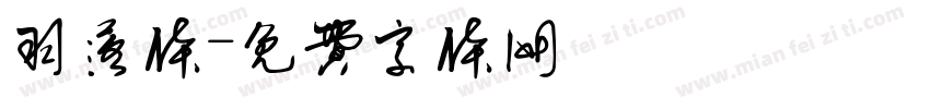 羽落体字体转换