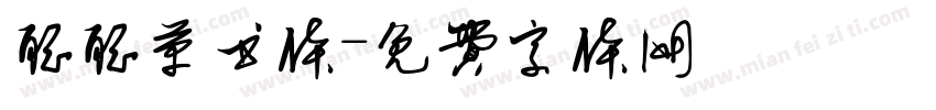 聪聪草书体字体转换