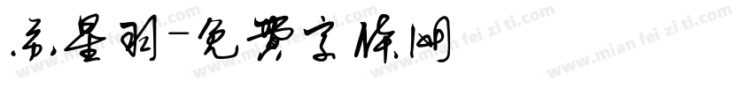 苏星羽字体转换