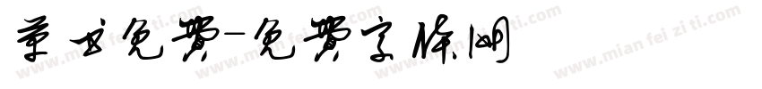 草书免费字体转换