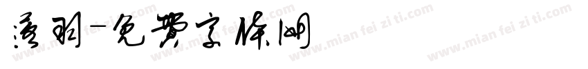 落羽字体转换