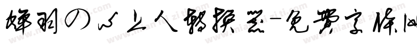 蝉羽の心上人转换器字体转换
