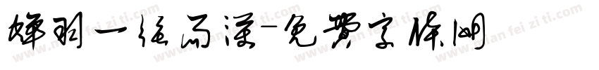 蝉羽一往而深字体转换