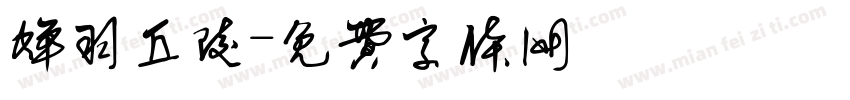 蝉羽丘陵字体转换