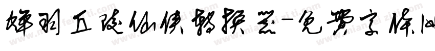 蝉羽丘陵仙侠转换器字体转换