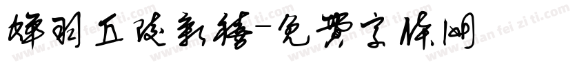 蝉羽丘陵新禧字体转换