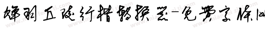 蝉羽丘陵行楷转换器字体转换