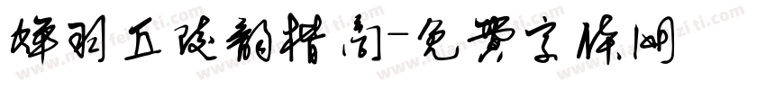 蝉羽丘陵韵楷商字体转换