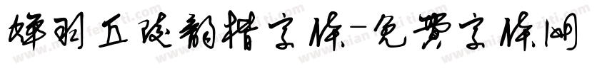 蝉羽丘陵韵楷字体字体转换