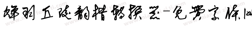 蝉羽丘陵韵楷转换器字体转换