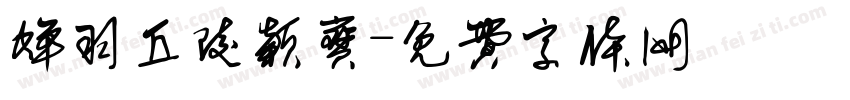 蝉羽丘陵颖宝字体转换