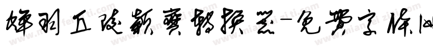 蝉羽丘陵颖宝转换器字体转换