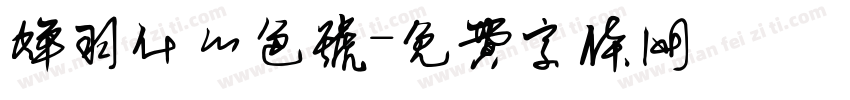 蝉羽什么色号字体转换