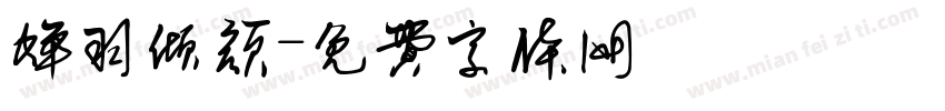 蝉羽倾颜字体转换