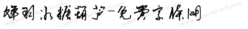 蝉羽冰糖葫芦字体转换