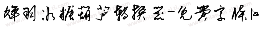 蝉羽冰糖葫芦转换器字体转换