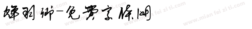 蝉羽卿字体转换