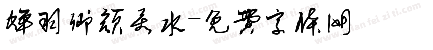 蝉羽卿颜若水字体转换