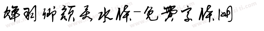 蝉羽卿颜若水体字体转换