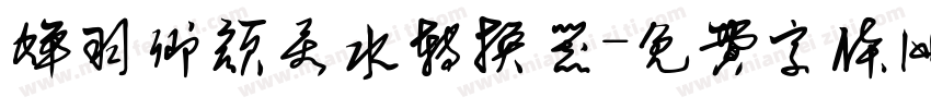 蝉羽卿颜若水转换器字体转换