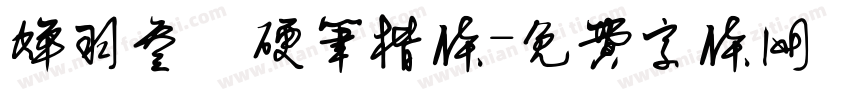 蝉羽叁萬硬笔楷体字体转换
