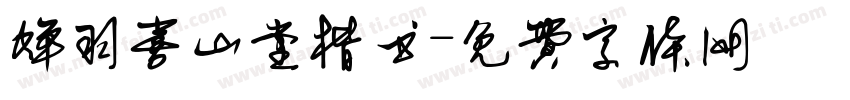 蝉羽喜山堂楷书字体转换