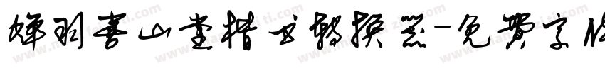 蝉羽喜山堂楷书转换器字体转换
