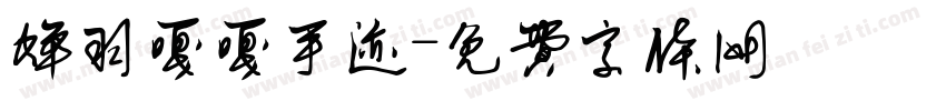 蝉羽嘎嘎手迹字体转换