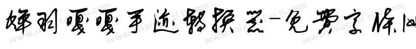 蝉羽嘎嘎手迹转换器字体转换