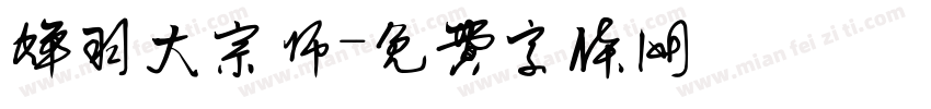 蝉羽大宗师字体转换