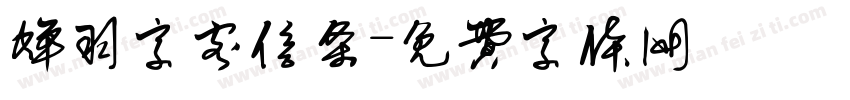 蝉羽字客信条字体转换