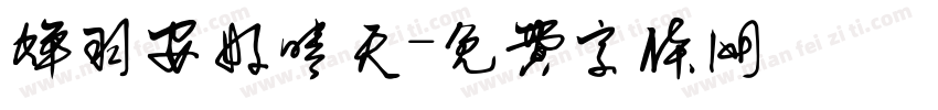 蝉羽安好晴天字体转换